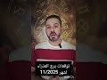 توقعات برج العذراء لشهر 11 نوفمبر 2025 فترة تغيرات تحتاج للحكمة في القرار دع العصبية وركز في القيادة 