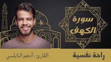 سورة الكهف للقارئ أدهم النابلسي