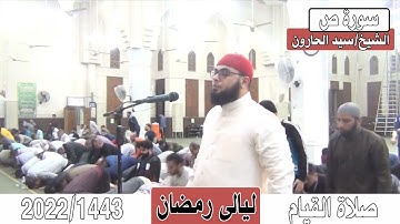 ليالى رمضان 2022/1443 ( سورة ص ) للشيخ / سيد الحارون