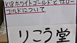 室蘭市、K18ホワイトゴールドとイエローゴールドについて
