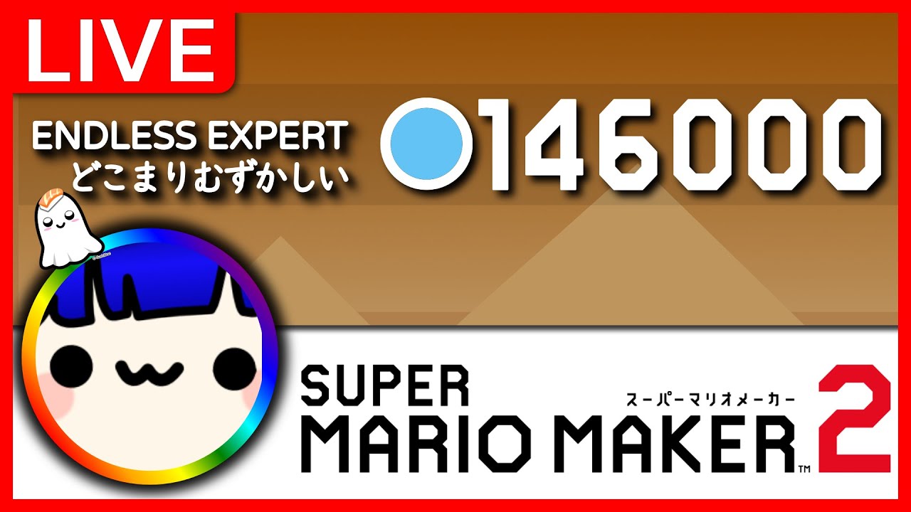 [どこマリ難] 146,000 cleared Expert Endless [Super Mario Maker 2]