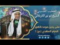 الشيخ ابو نور الكربلائي متى يحين موعد ظهور الامام المهدي عجل الله تعالی فرجه