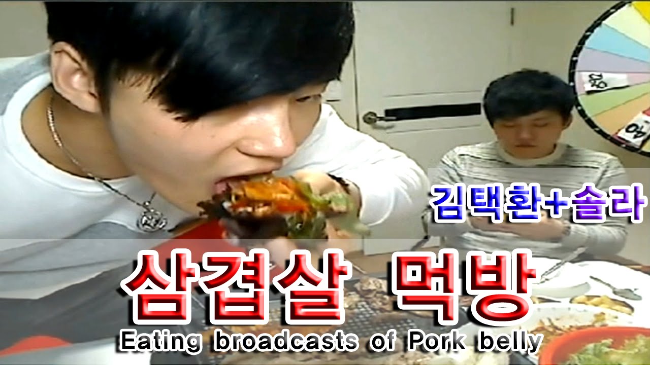 [아프리카tv] 김택환 유튜브(YouTube) 솔라와 삼겹살 먹방 Mukbang(Eating show)