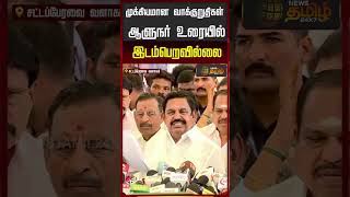 Important promises missing from the Governor's address | EPS | AIADMK | Edappadi Palanisamy