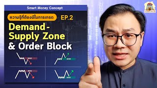 ่ท่าเทรด Demand Supply Zone และ Order Block l Smart Money Concept Ep.2