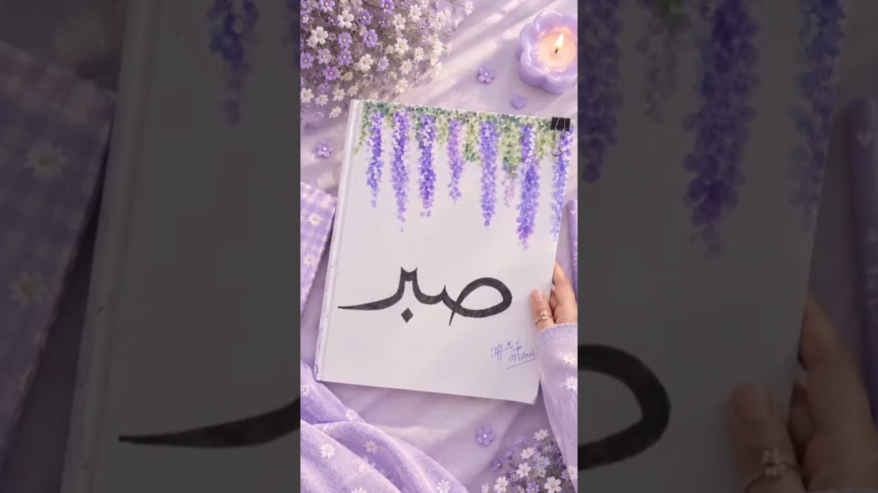 💜🌸"Sabar"Calligraphy in Arabic🌸💜Beautiful Calligraphy With Pencil🌸💜 #sabar #calligraphy