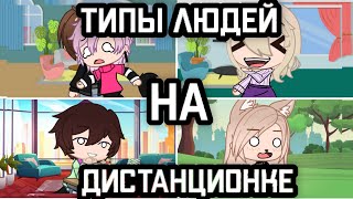 Типы людей на дистанционке • Gacha club/life