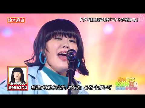 鈴木麻由が「あいみょん」のものまねで「愛を知るまでは」を披露した。