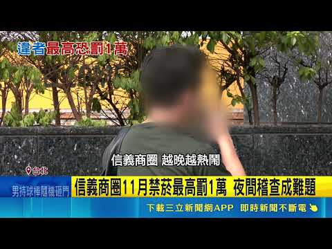 信義商圈11月擴大禁菸！違規最高開罰1萬夜間稽查人力吃緊｜三立新聞LIVE