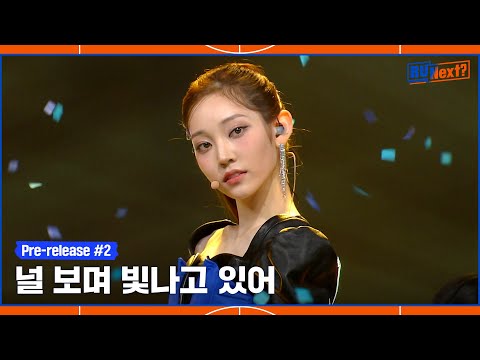 [9회/선공개] Pride 팀의 SEMI FINAL 무대 선공개 #2 &amp;#39;ELEVEN&amp;#39;
