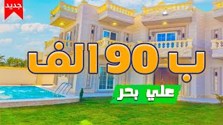 فيلا  كامل للبيع وشقتين  ب 90 الف علي بحر بفيو خيالي مساحة كبيرة | لاتفوت الفرصة