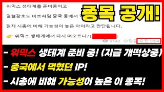 위믹스 생태계 준비 중! 시총에 비해 가능성이 높은 이 종목! 지금 바로 공개합니다~!