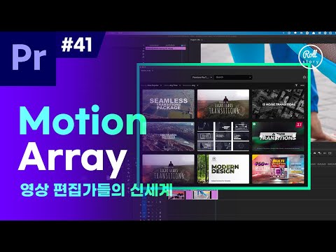 프리미어 프로 강좌 #41 - 영상 편집가들의 신세계 Motion Array