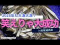 琵琶湖のワカサギを掬いながら去年の振り返りと今年の目標を語る