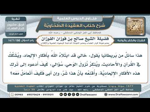 198- كيف يُتعامل مع القريب الملحد المنكر للقرآن والوحي إذا تعذّرت دعوته؟ - صالح الفوزان