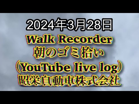 自動車屋のヒデです。Walk Recorder 朝のゴミ拾い 2024年3月28日