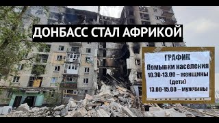 Апокалипсис на Донбассе. Руины, мародерство, нищета. Вместо Европы теперь Африка