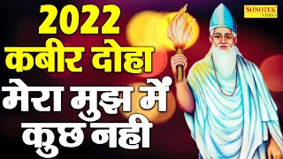 2022 कबीर दोहा- मेरा मुझ में कुछ नहीं | Mera Mujh Mein Kuchh Nahin | Sant Kabir Dohe | Rakesh Kala