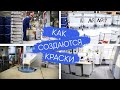 Как производят лакокрасочные материалы ЛКМ. Завод краски НИПОЛ/ Nipol Paints