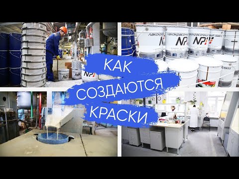 Как производят лакокрасочные материалы ЛКМ. Завод Краски НИПОЛ/ Nipol Paints