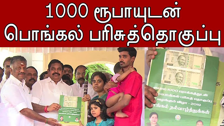 CM Edappadi Palanisamy gives Pongal Gifts to People | 1000 ரூபாயுடன் பொங்கல் பரிசு தொகுப்பு