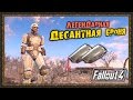 Fallout 4 - Легендарная "Десантная броня"★