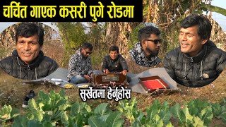 भाग्य न्यौपाने सुर्खेत पुग्दा हेर्नुहोस। bhagya neupane new video, pandab bista