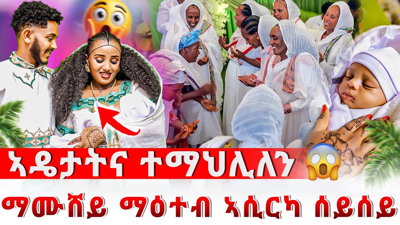 📣ብምህልላ ዝደመቀ ክርስትና ወድና✝️ማሙሸይ ማዕተብ ኣሲርካ ሰይሰይ😍