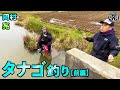 岡村＆亮のタナゴ釣り(前編)