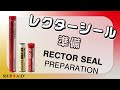 レクターシール 準備動画