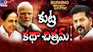 Burning Topic : కుట్ర కథా చిత్రమ్..! | TS Politics - TV9
