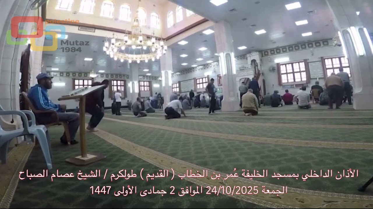 الأذان الداخلي بمسجد الخليفة عُمر بن الخطاب ( القديم ) طولكرم/الشيخ عصام الصباح - الجمعة 24/10/2025