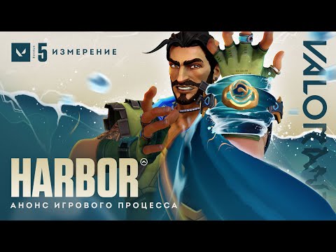 Официальный анонс игрового процесса Harbor // VALORANT