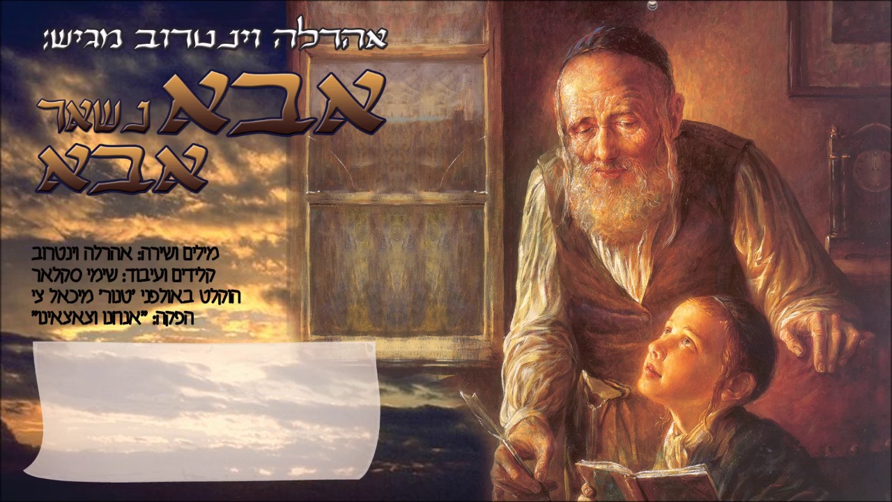 אבא נשאר אבא