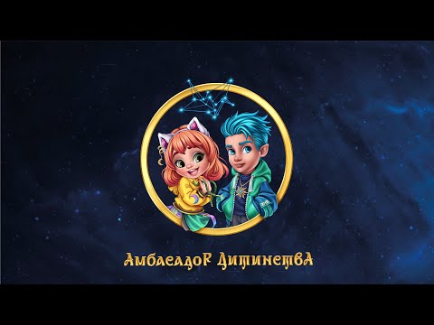 Амбасадор Дитинства