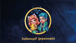 NAPILNIK, Злата Огневич, Positiff, Юрій Ткач, Dima Prokopov, MASHUKOVSKY - Амбасадор Дитинства