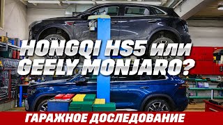 видео: Hongqi HS5 против Geely Monjaro. Полноприводные с класссическими 8-ступ. АКПП, 2 л., и где минусы? картинка: Hongqi HS5 против Geely Monjaro. Полноприводные с класссическими 8-ступ. АКПП, 2 л., и где минусы?