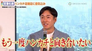 “ハンカチ王子”斎藤佑樹、ハンカチ店開店へ意気込み「もう一度ハンカチと向き合いたい」　ハンカチの文字に込めた恩師・栗山英樹監督からの言葉を明かす　『斎藤佑樹×川辺「ハンカチ店」開店発表会』
