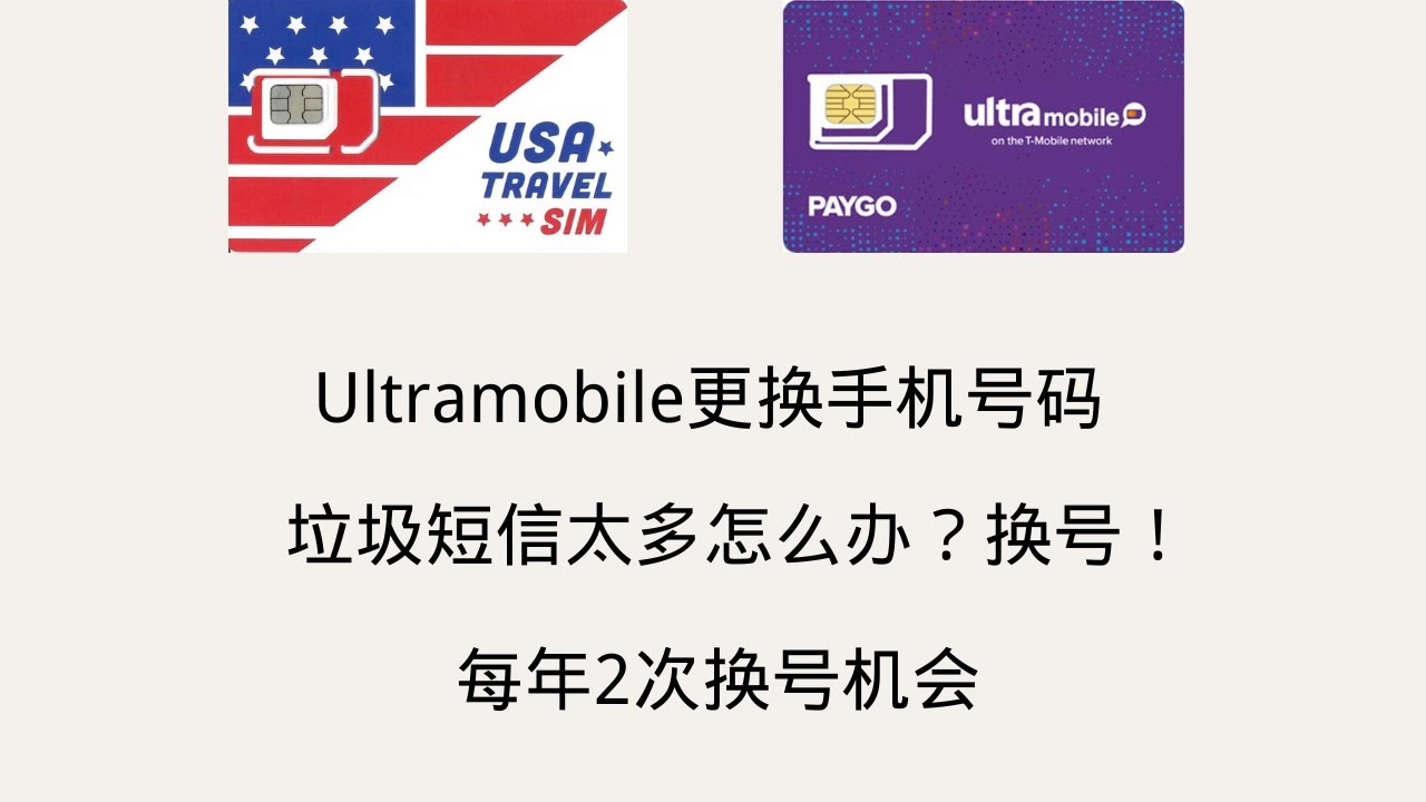 Ultramobile更换手机号码，垃圾短信太多怎么处理