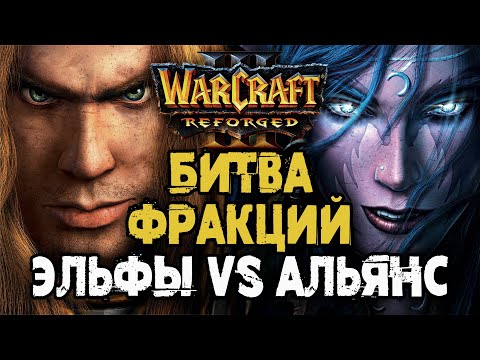 Видео: БИТВА ФРАКЦИЙ - АЛЬЯНС VS НОЧНЫЕ ЭЛЬФЫ: Warcraft 3 Reforged