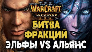 БИТВА ФРАКЦИЙ - АЛЬЯНС VS НОЧНЫЕ ЭЛЬФЫ: Warcraft 3 Reforged