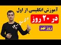 آموزش زبان انگلیسی از اول در 20 روز روز نهم 