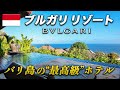 バリ島超高級‼️1泊○○万のブルガリホテルが天国だった…
