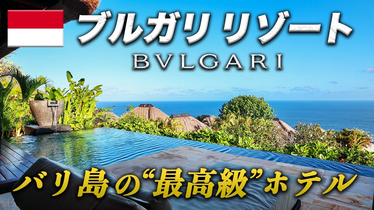 格安で宿泊 世界有数のリゾート地バリ島 のリッツ カールトンが最高すぎる Youtube