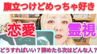 【喧嘩中・復縁】お相手さんに口が悪い霊媒師ですみません😂やってられない！でも好き！諦めたらどうなる？