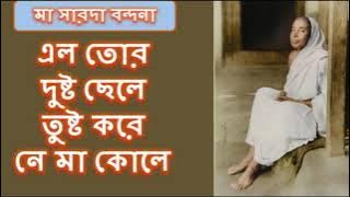এল তোর দুষ্টু ছেলে || মা সারদা ভজন || Elo Tor Dustu Chele || Maa Sarada Bhajan