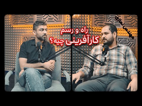 چگونه در رشته مهندسی مواد کارآفرین بشوم مصاحبه با مهندس فرید نمازی