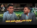 نهائــيـــات المــــــونديـــال 2022 بشكل كوميدي تحفيل كوميدي 