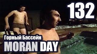 Moran Day 132 - Горный Бассейн