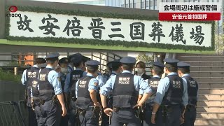 【速報】会場周辺は厳戒警備 安倍元首相国葬